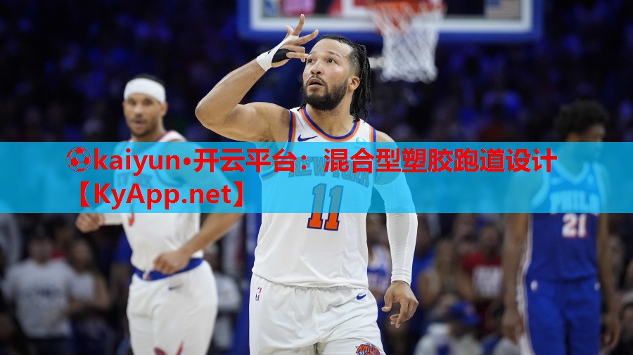 ⚽kaiyun·开云平台:混合型塑胶跑道设计