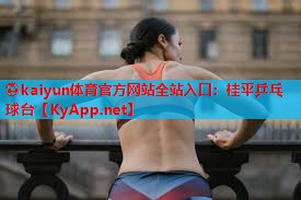 ⚽kaiyun体育官方网站全站入口:桂平乒乓球台