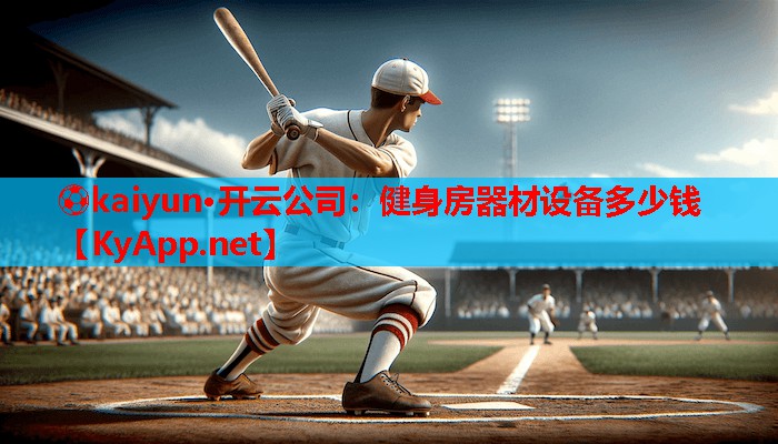 ⚽kaiyun·开云公司:健身房器材设备多少钱