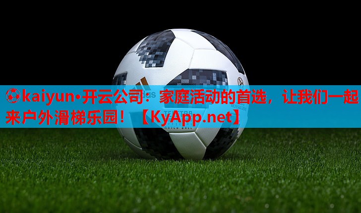 ⚽kaiyun·开云公司:家庭活动的首选,让我们一起来户外滑梯乐园!