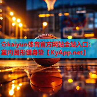 ⚽kaiyun体育官方网站全站入口:室内圆形健身垫