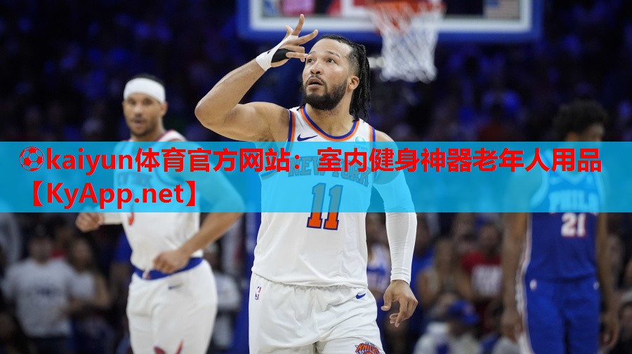 ⚽kaiyun体育官方网站:室内健身神器老年人用品