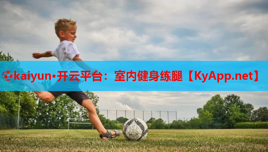 ⚽kaiyun·开云平台:室内健身练腿