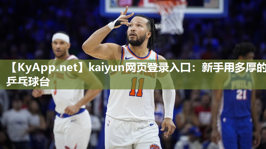 kaiyun网页登录入口:新手用多厚的乒乓球台