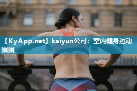 kaiyun公司:室内健身运动娟娟