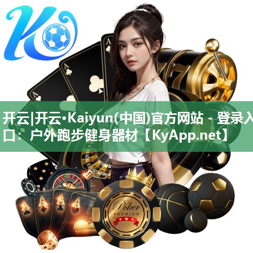 开云|开云·Kaiyun(中国)官方网站 - 登录入口:户外跑步健身器材