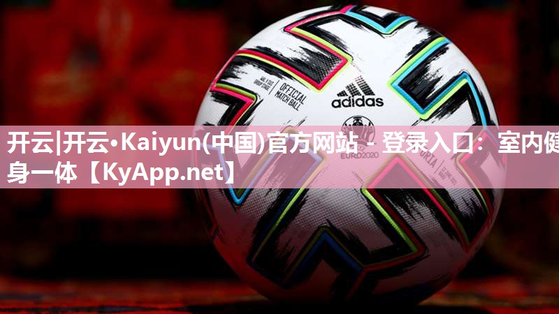 开云|开云·Kaiyun(中国)官方网站 - 登录入口:室内健身一体