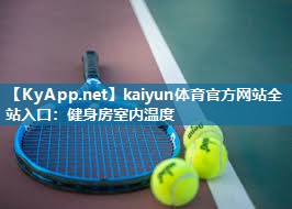kaiyun体育官方网站全站入口:健身房室内温度