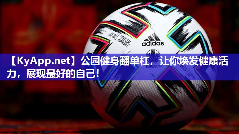 公园健身翻单杠,让你焕发健康活力,展现最好的自己!