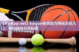 kaiyun体育官方网站全站入口:室内健身分贝标准