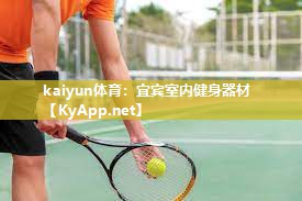 kaiyun体育:宜宾室内健身器材