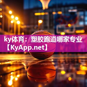 ky体育:塑胶跑道哪家专业