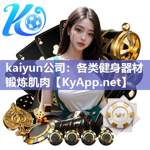 kaiyun公司:各类健身器材锻炼肌肉