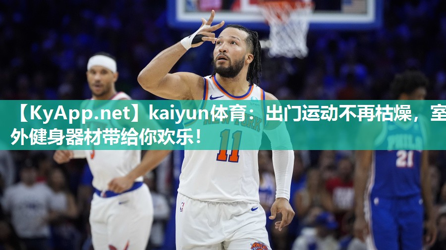 kaiyun体育:出门运动不再枯燥,室外健身器材带给你欢乐!