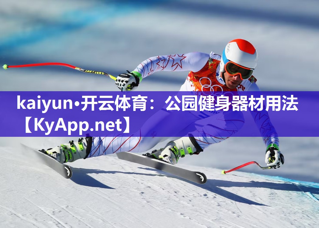 kaiyun·开云体育:公园健身器材用法