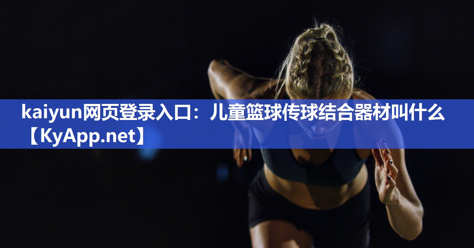 kaiyun网页登录入口:儿童篮球传球结合器材叫什么
