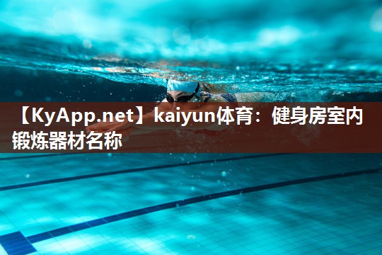 kaiyun体育:健身房室内锻炼器材名称