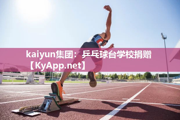 kaiyun集团:乒乓球台学校捐赠