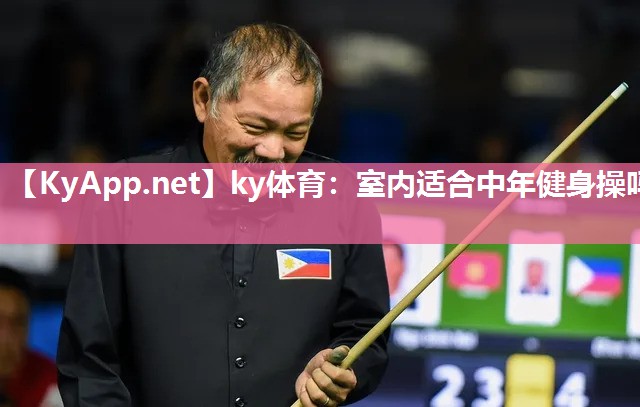 ky体育:室内适合中年健身操吗