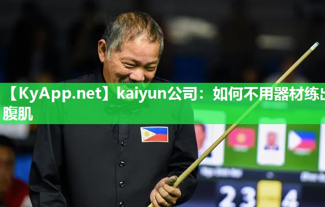 kaiyun公司:如何不用器材练出腹肌