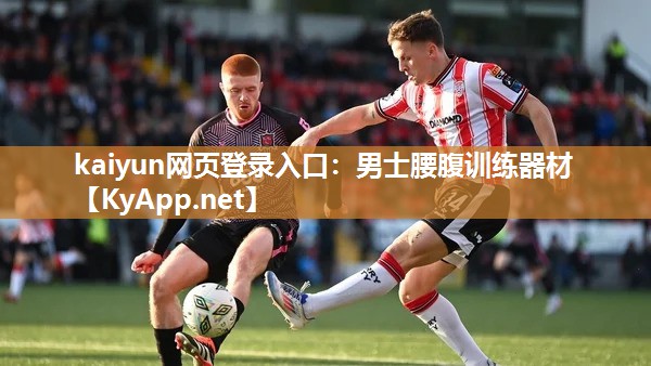 kaiyun网页登录入口:男士腰腹训练器材