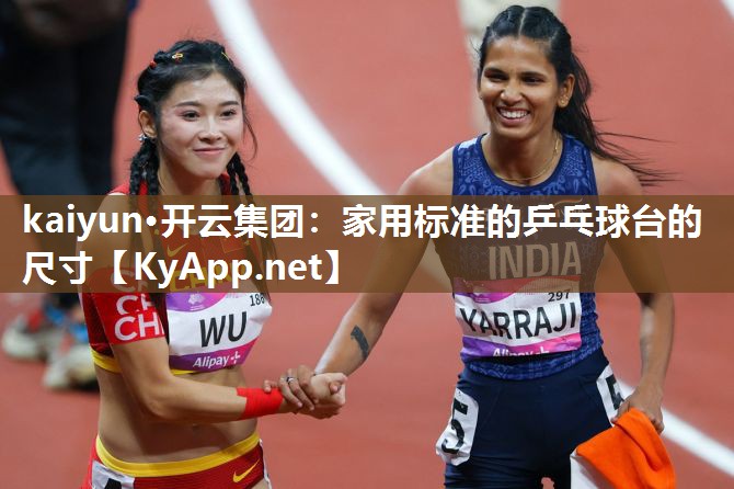 kaiyun·开云集团:家用标准的乒乓球台的尺寸