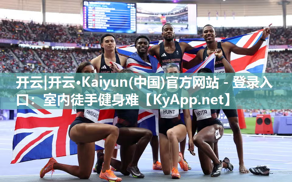 开云|开云·Kaiyun(中国)官方网站 - 登录入口:室内徒手健身难