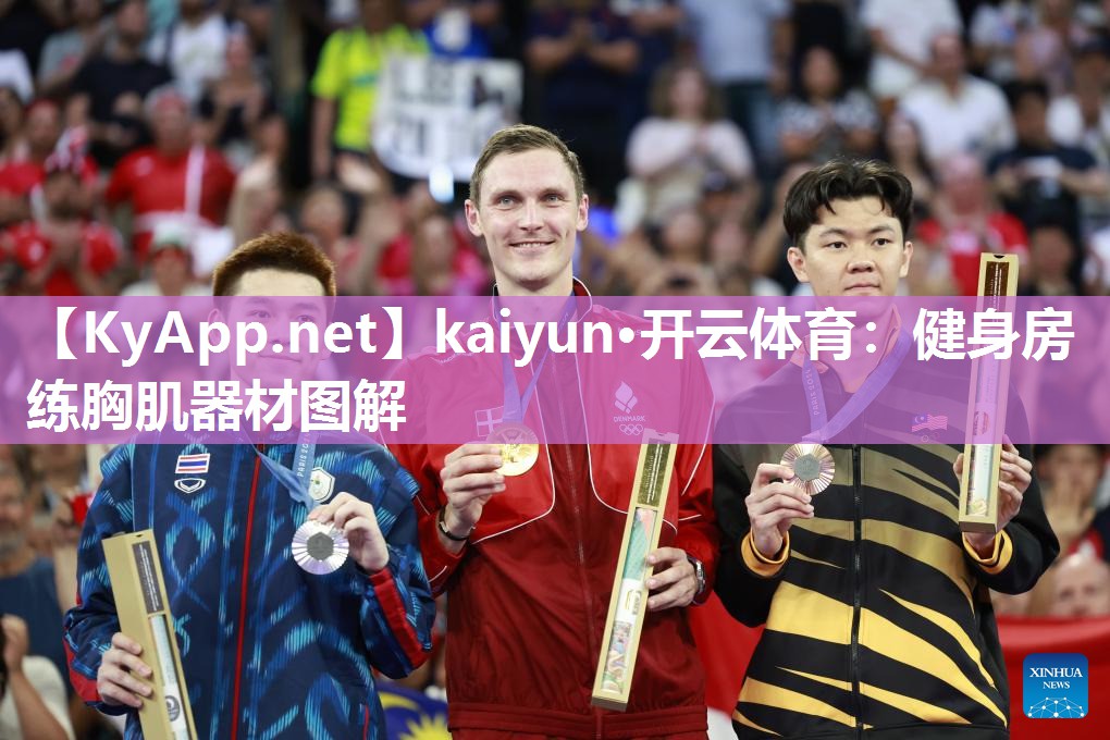 kaiyun·开云体育:健身房练胸肌器材图解