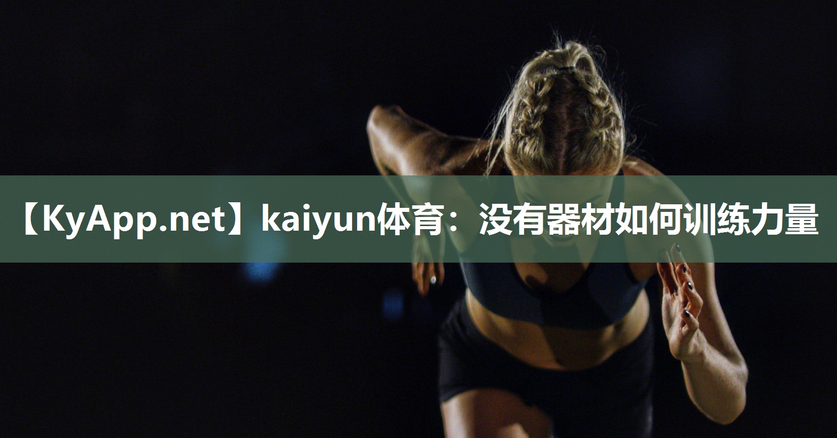 kaiyun体育:没有器材如何训练力量