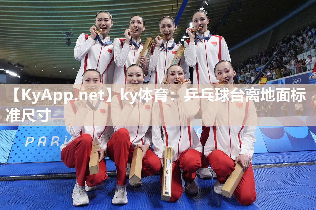 ky体育:乒乓球台离地面标准尺寸