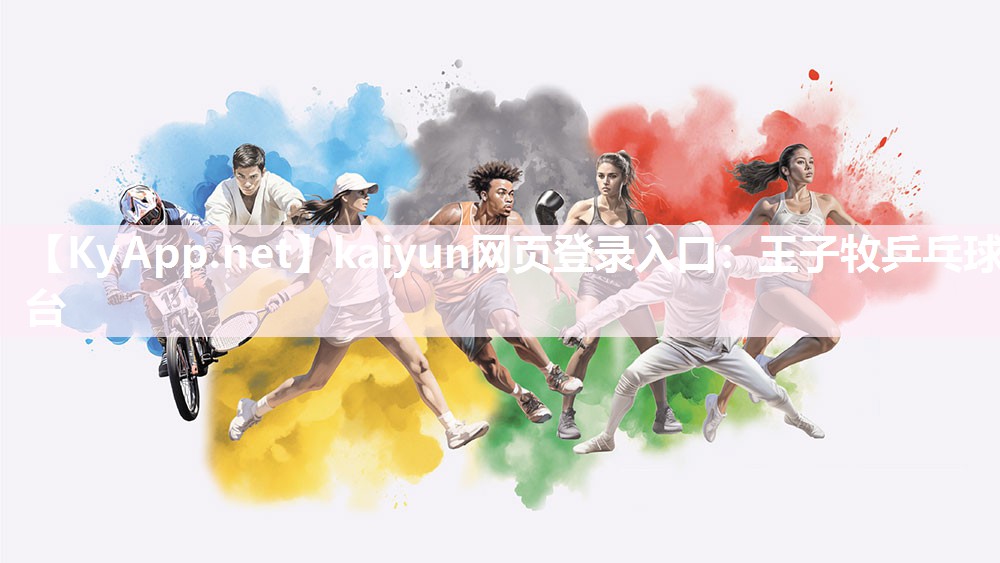 kaiyun网页登录入口:王子牧乒乓球台