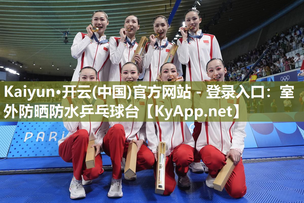 Kaiyun·开云(中国)官方网站 - 登录入口:室外防晒防水乒乓球台