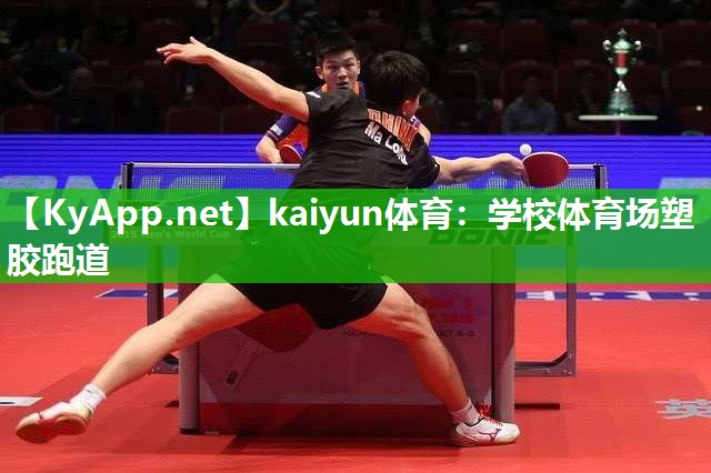 kaiyun体育:学校体育场塑胶跑道