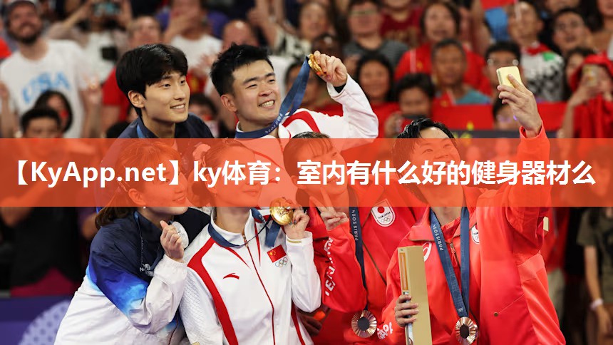 ky体育:室内有什么好的健身器材么