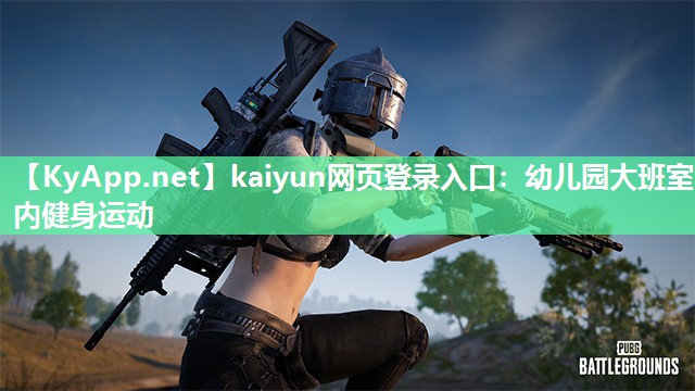 kaiyun网页登录入口:幼儿园大班室内健身运动