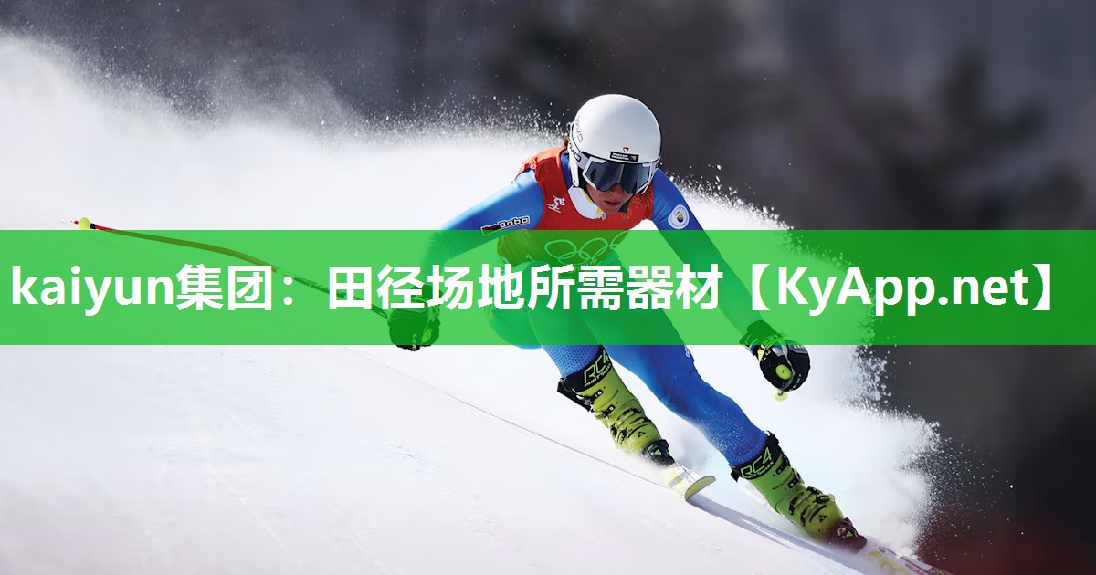 kaiyun集团:田径场地所需器材