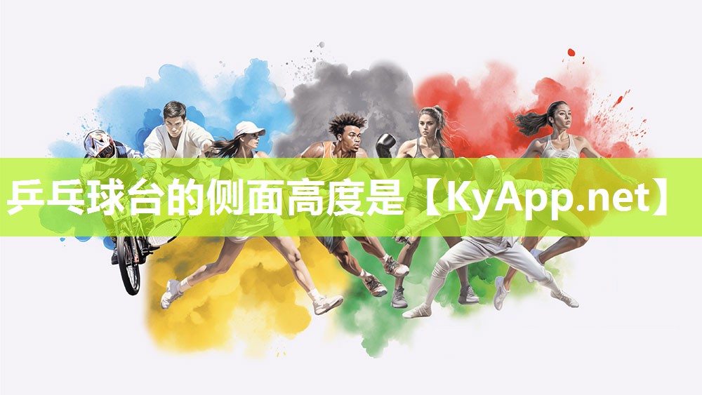 乒乓球台的侧面高度是
