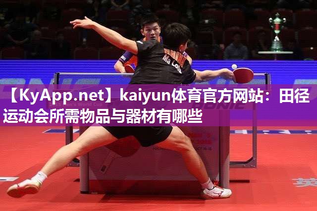kaiyun体育官方网站:田径运动会所需物品与器材有哪些