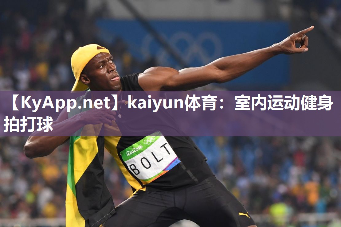 kaiyun体育:室内运动健身拍打球
