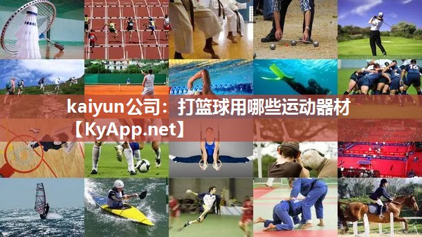 kaiyun公司:打篮球用哪些运动器材