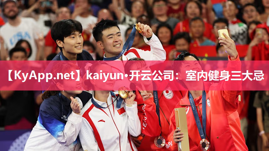 kaiyun·开云公司:室内健身三大忌