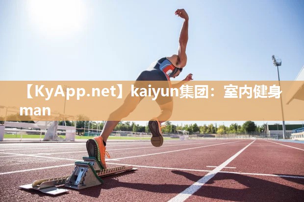 kaiyun集团:室内健身man