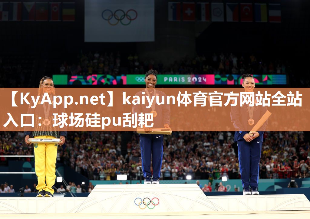 kaiyun体育官方网站全站入口:球场硅pu刮耙