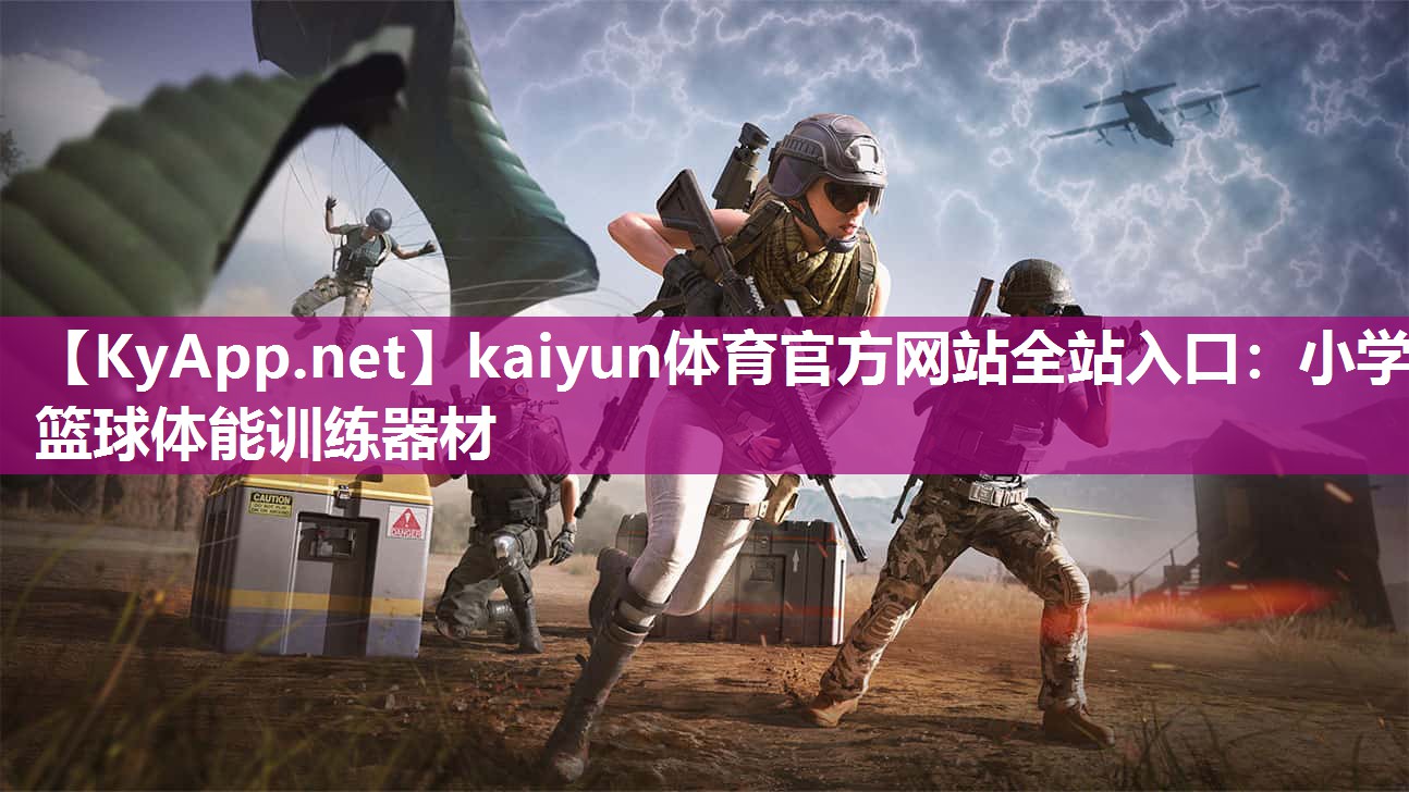 kaiyun体育官方网站全站入口:小学篮球体能训练器材