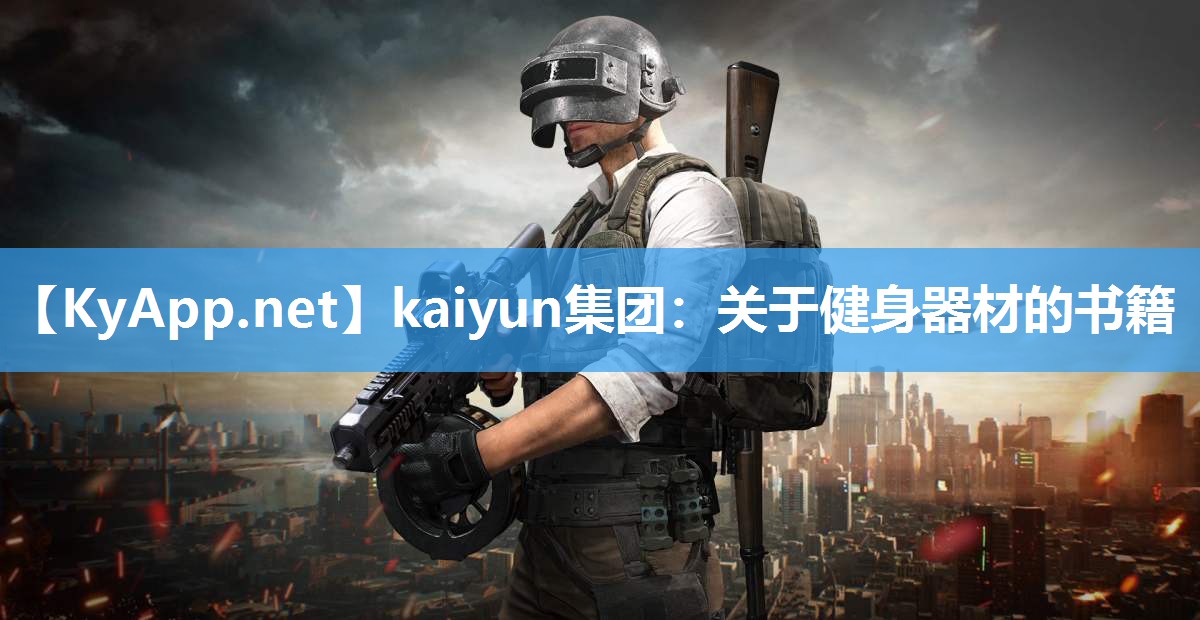 kaiyun集团:关于健身器材的书籍