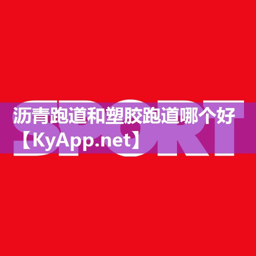 沥青跑道和塑胶跑道哪个好
