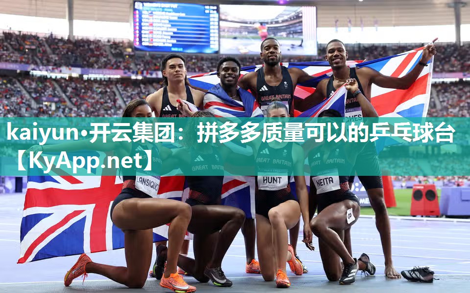 kaiyun·开云集团:拼多多质量可以的乒乓球台