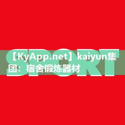 kaiyun集团:宿舍锻炼器材