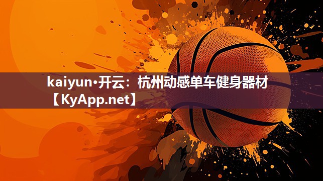 kaiyun·开云:杭州动感单车健身器材