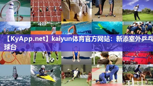 kaiyun体育官方网站:新添室外乒乓球台